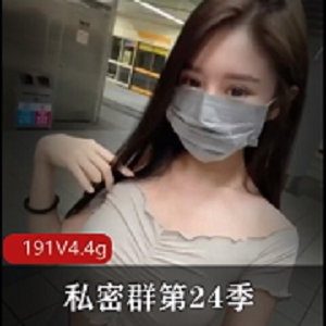 私密群第24季高端se qing视频：抖音妹子撒娇拿社保卡，4.4GPapa视频醉人心扉