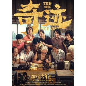 2022年国产电影新鲜上线，65部推荐，精彩体验家庭电影之旅