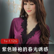 紫色睡袍春光诱惑，审美观引人入胜！