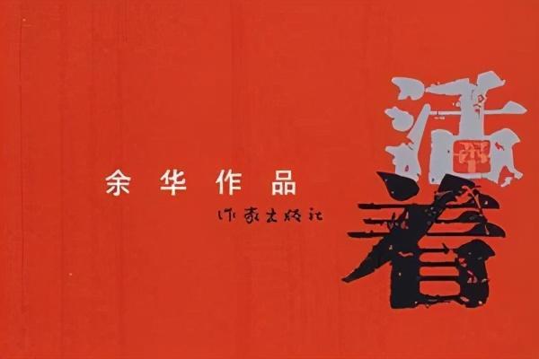推荐观看余华《活着》电视剧版:福贵的改革开放之路,阿里云盘APP视频原画倍速观看!