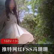 FSS冯珊珊：刺激快感的打野之旅
