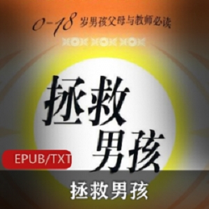 《拯救男孩：解开童年压力，释放野性，重新发现自我》