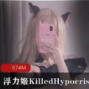KilledHypocrisy激动人心！白姬身材+兽耳妹子气质+女仆制服装宠爱+R环铁链抖M气息！经典作品874M，让你痛快又幽默！