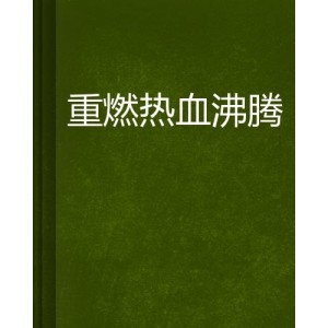 沸腾人生-40集完结+2022最新9月26号ji+qing开燃！