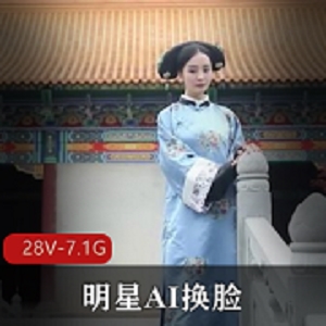 最新明星AI换脸国产剧情视频资源