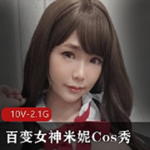 最新百变萌妹米妮Cos秀