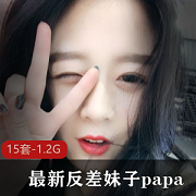 最新最新反差妹子打粑粑私拍流出15套美女甄选高清