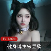 最新微博网红健身博主宋昱欣微密