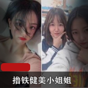 最新高颜撸铁健美小姐姐与私教作品