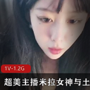 最新超美主播米拉萌妹与土豪爸爸的一次深刻记忆