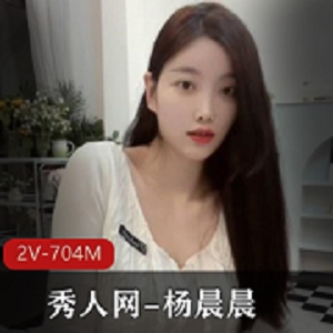 最新秀人网-杨晨晨社保视频