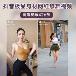 抖音网红热舞大合集：百分百的性感，百分百的火辣，百分百的妹子