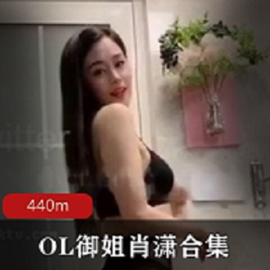 最新抖音128万粉丝主播（OL御姐肖潇）光PP撅臀