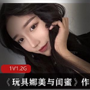 最新完具娜美与闺蜜的游戏《玩具娜美与闺蜜》