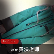 最新pp精彩节目cos黄漫老师