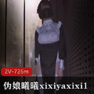 最新某推国产极品伪娘曦曦xixiyaxixi1最新五月资源