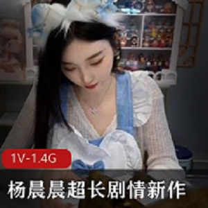 最新杨晨晨超长剧情新作《萌妹的晚餐》