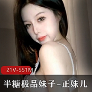 最新半糖极品妹子-正妹儿
