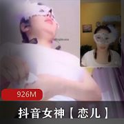 最新抖音萌妹【恋儿】边直播边给土豪看