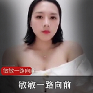 最新快手超巨R主播敏敏一路向前资源