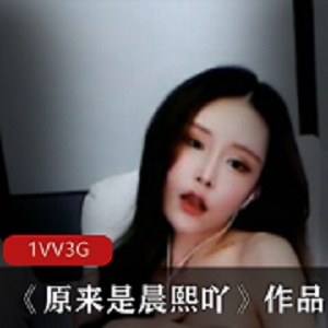 最新斗鱼浮力姬颜值萌妹《原来是晨熙吖》直播视频