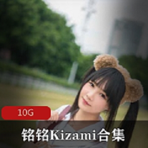 最新（铭铭Kizami）摇摇乐萝莉资源