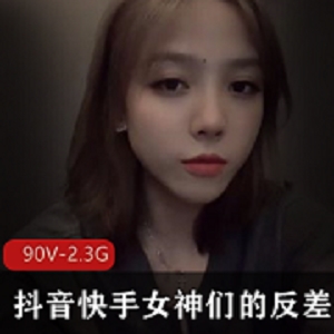 最新抖音快手萌妹们的反差资源