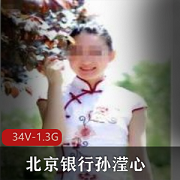 最新超级反差北京银行孙滢心二部资源