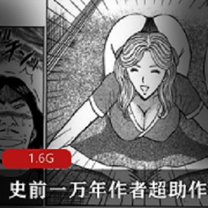 最新史前一万年作者超助漫画作品资源