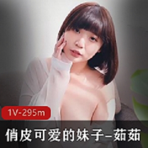 最新JVID俏皮可爱的妹子-茹茹
