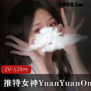 最新某推萌妹YuanYuanOnly最新私人视频