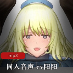 最新同人音声 cv阳阳 小资源r18