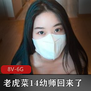 最新老虎菜14幼师回来了+15楼梯间的故事