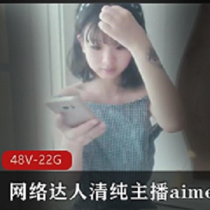 最新网络清纯达人主播aimeebaby羞答答资源