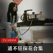 最新道不狂探花新晋实力探花二场