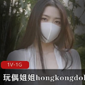 最新玩偶姐姐hongkongdoll最新晨钟暮鼓二