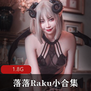 最新落落Raku小资源