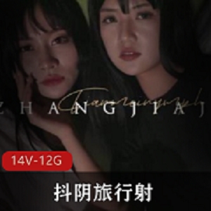 最新天美传媒的王牌作品抖阴旅行射001-014资源