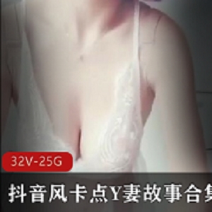 最新大神自剪抖音风卡点，Y妻故事资源
