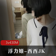最新浮力姬-西西JK