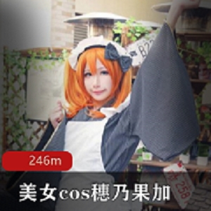 最新美女cos穗乃果加唯一一部此演员