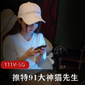 最新某推九妖大神猫先生高质量作品资源