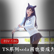 最新TS系列sola酱也要成为双马尾最新热血资源录