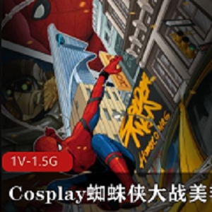 最新Cosplay蜘蛛侠大战美艳女妖《kiki》劲爆作品