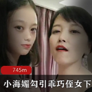 最新【小海媚】诱惑乖巧侄女下水