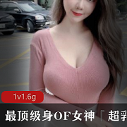 最新最顶级身OF萌妹『超乳皇』大尺度私拍流出