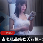 最新杏吧极品纯欲天花板-小飞