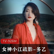 最新极品超人气萌妹小江疏影-多乙