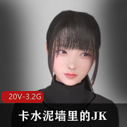 最新[3D]+鉴定网络热传涩图——卡水泥墙里的JK