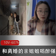 最新和离婚的亲姐姐喝醉强上+后续表妹篇